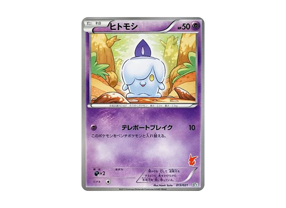 ヒトモシ [BTV 013/021](バトルテーマデッキ「ビクティニ」)