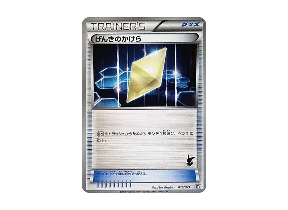 げんきのかけら [BTV 016/021](バトルテーマデッキ「ビクティニ」)