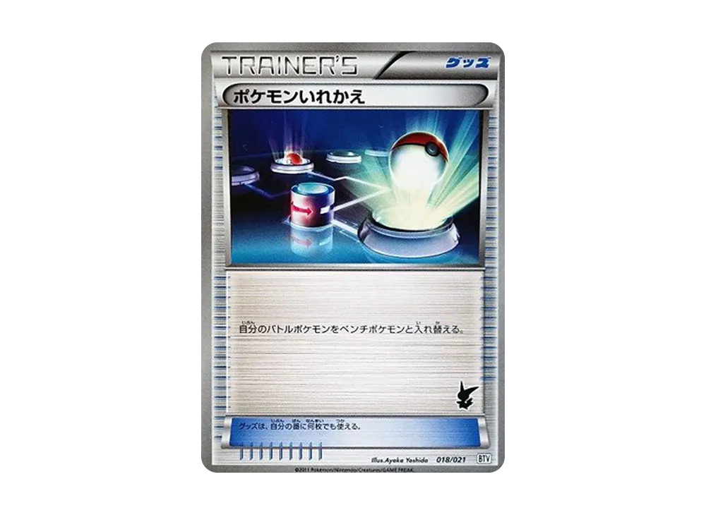 ポケモンいれかえ [BTV 018/021](バトルテーマデッキ「ビクティニ」)