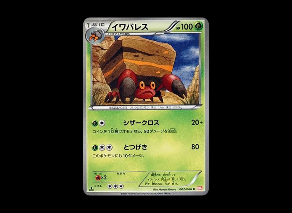 イワパレス U :1ED [BW2 002/066](拡張パック「レッドコレクション」)