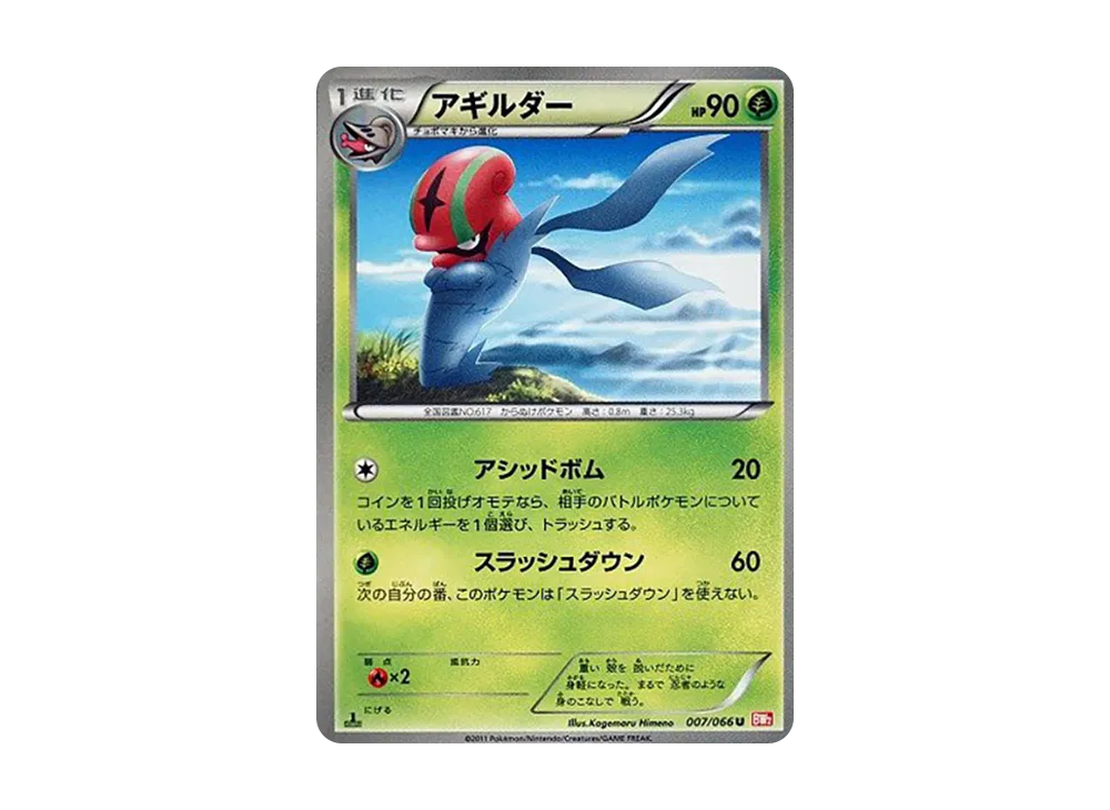 アギルダー U :1ED [BW2 007/066](拡張パック「レッドコレクション」)