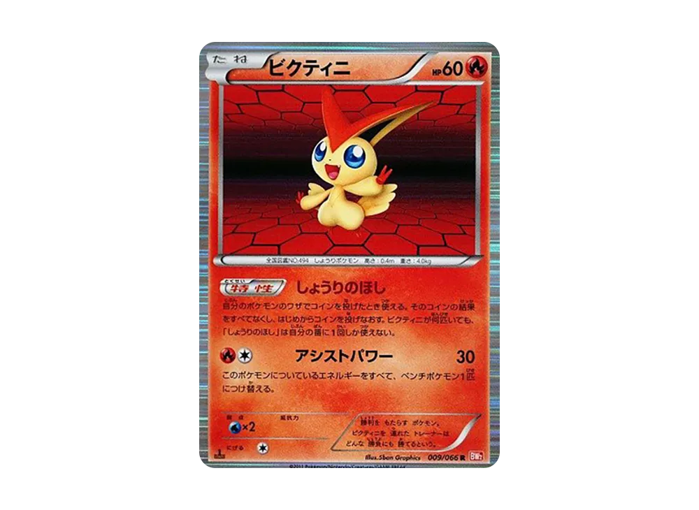 ビクティニ R :1ED [BW2 009/066](拡張パック「レッドコレクション」)
