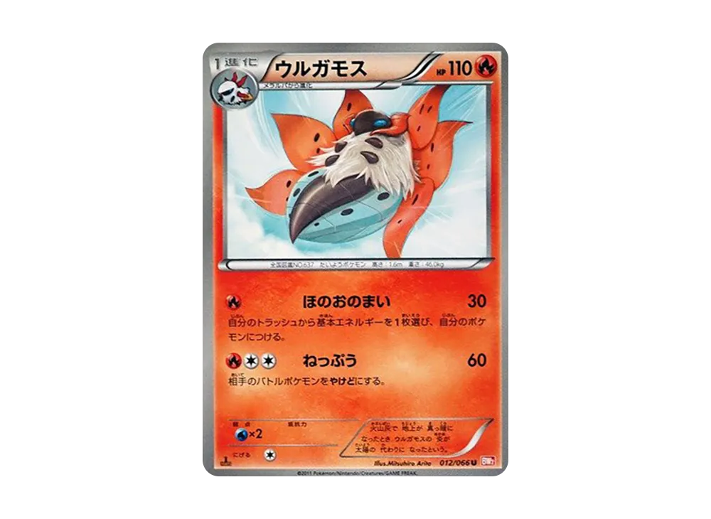 ウルガモス U :1ED [BW2 012/066](拡張パック「レッドコレクション」)