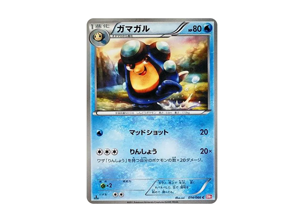 ガマガル C :1ED [BW2 014/066](拡張パック「レッドコレクション」)