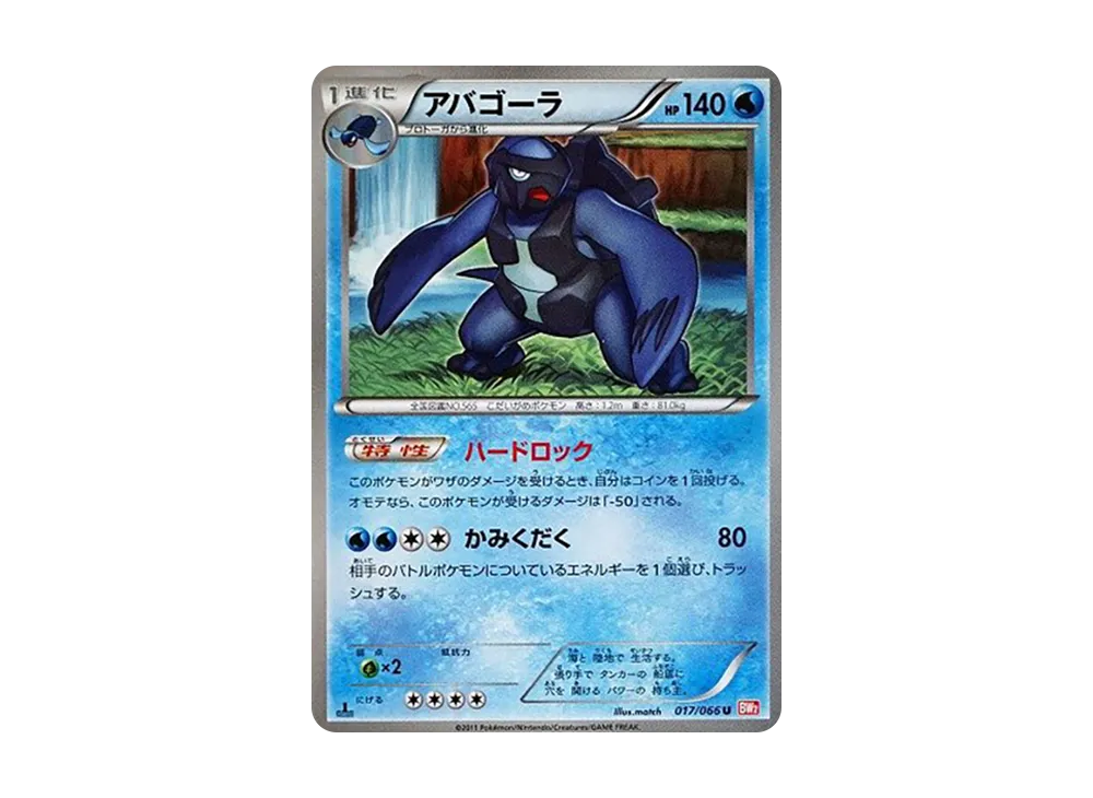 アバゴーラ U :1ED [BW2 017/066](拡張パック「レッドコレクション」)