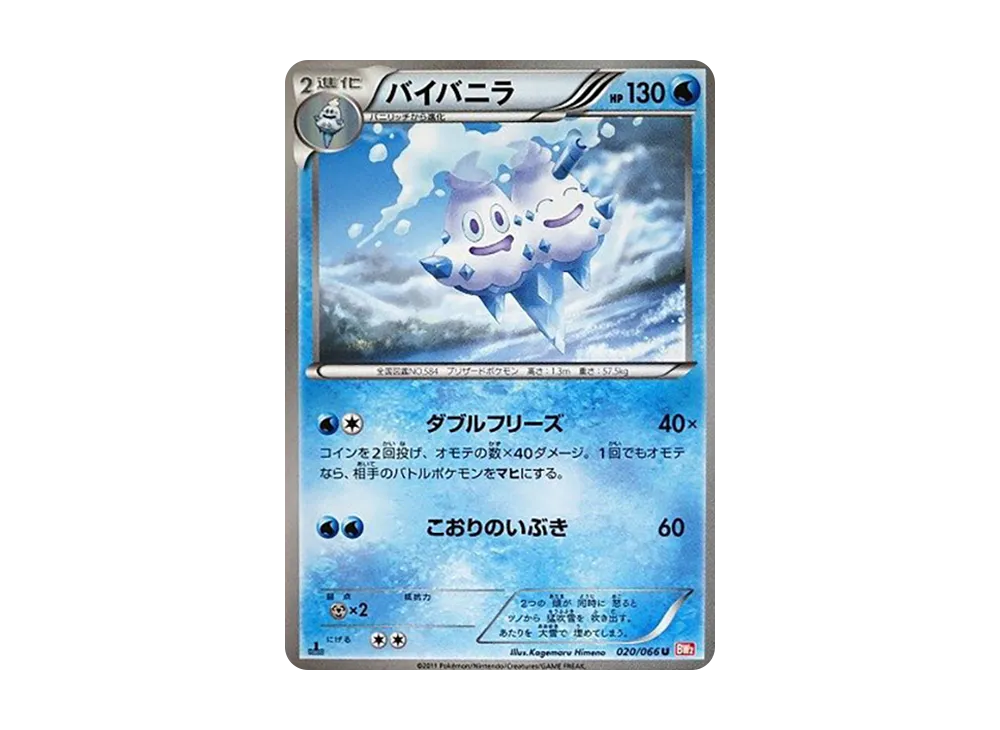 バイバニラ U :1ED [BW2 020/066](拡張パック「レッドコレクション」)