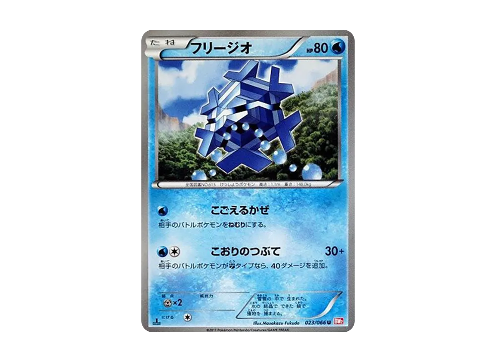 フリージオ U :1ED [BW2 023/066](拡張パック「レッドコレクション」)
