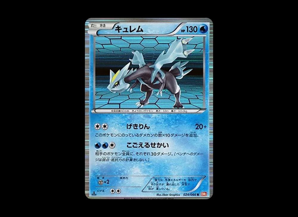 キュレム R :1ED [BW2 024/066](拡張パック「レッドコレクション」)
