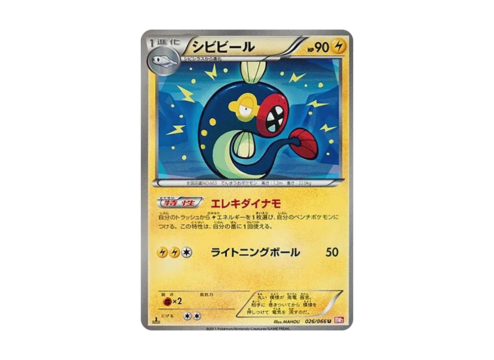 シビビール U :1ED [BW2 026/066](拡張パック「レッドコレクション」)