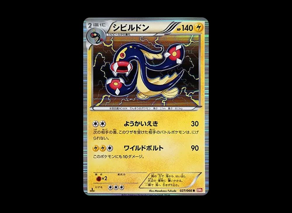シビルドン R :1ED [BW2 027/066](拡張パック「レッドコレクション」)