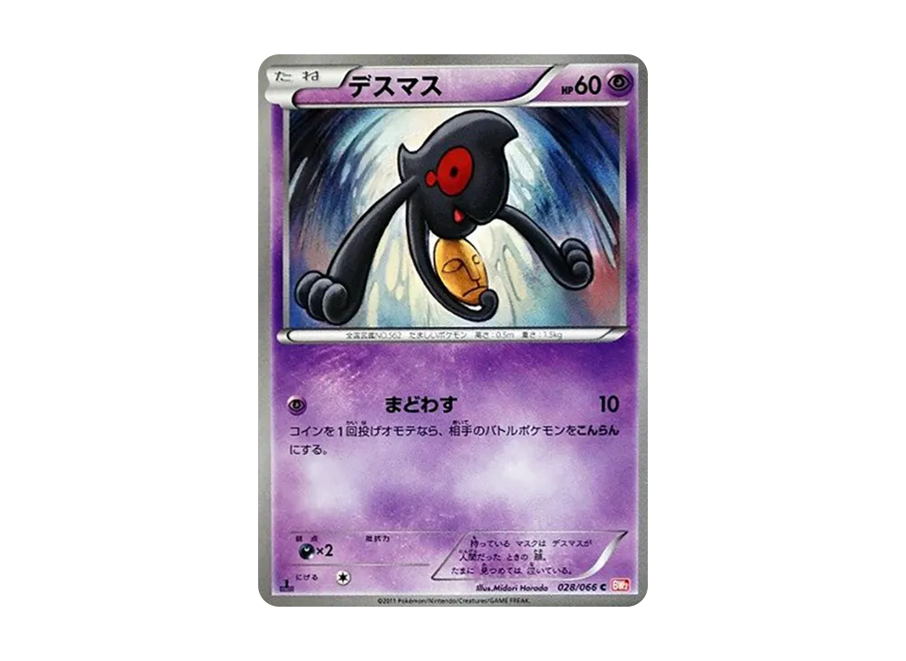 デスマス C :1ED [BW2 028/066](拡張パック「レッドコレクション」)