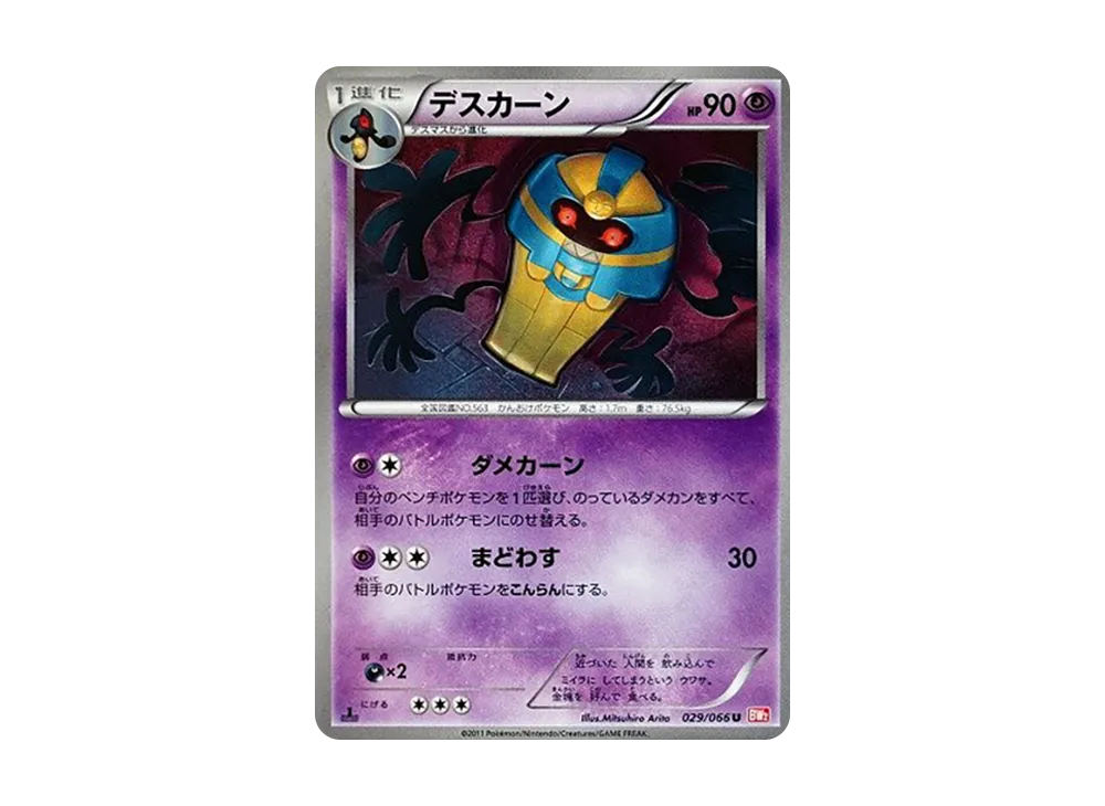 デスカーン U :1ED [BW2 029/066](拡張パック「レッドコレクション」)