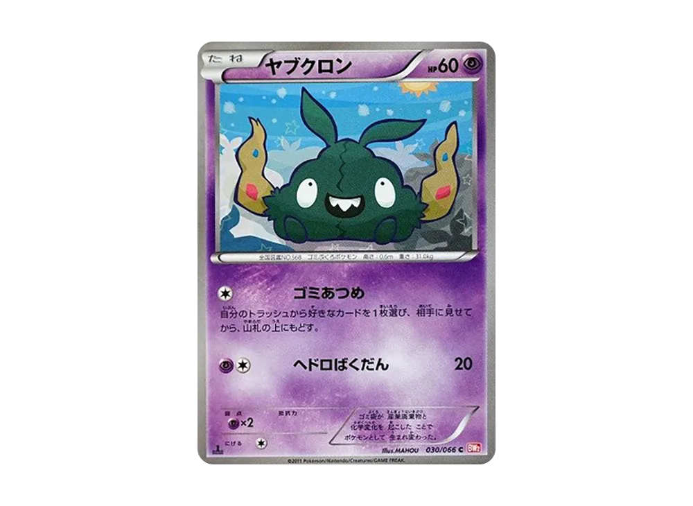 ヤブクロン C :1ED [BW2 030/066](拡張パック「レッドコレクション」)