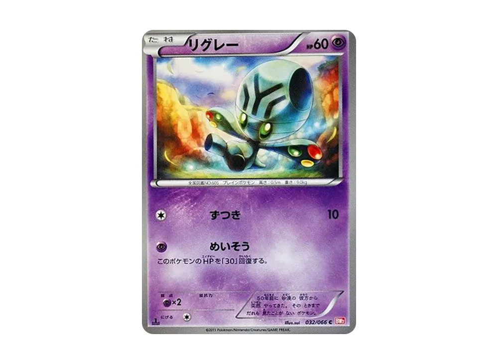 リグレー C :1ED [BW2 032/066](拡張パック「レッドコレクション」)