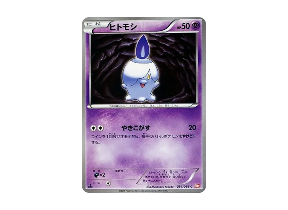 ヒトモシ C :1ED [BW2 034/066](拡張パック「レッドコレクション」)
