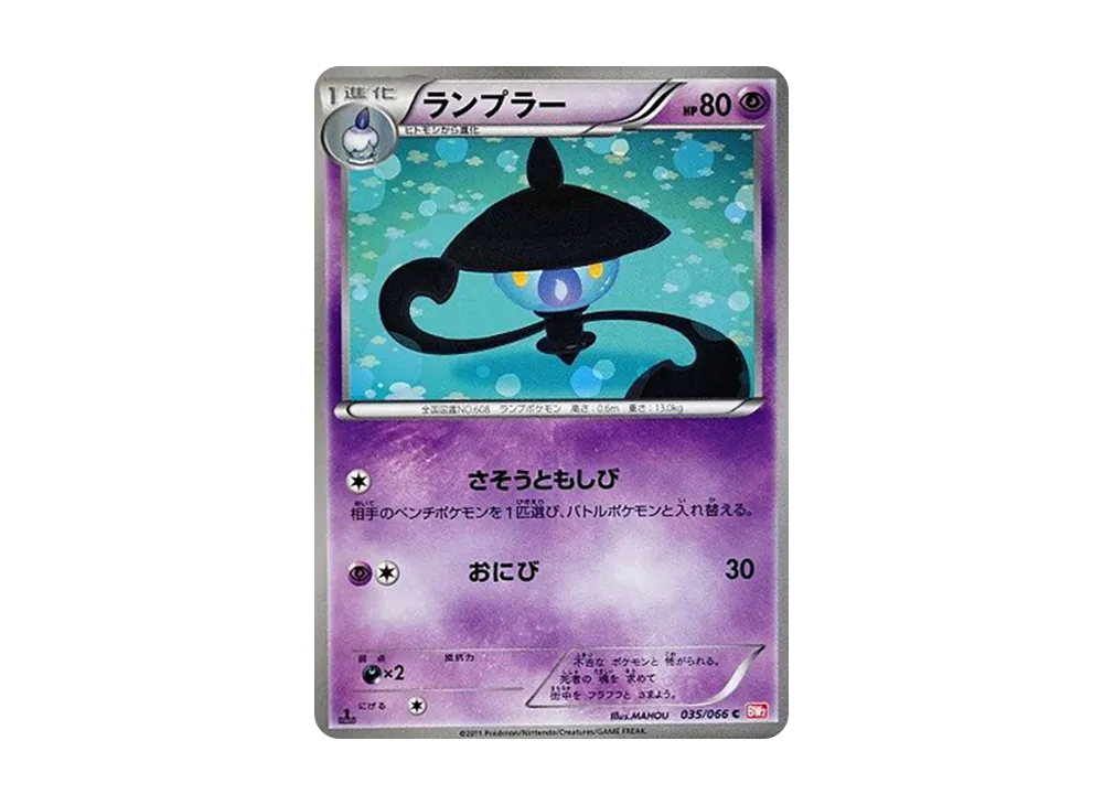 ランプラー C :1ED [BW2 035/066](拡張パック「レッドコレクション」)