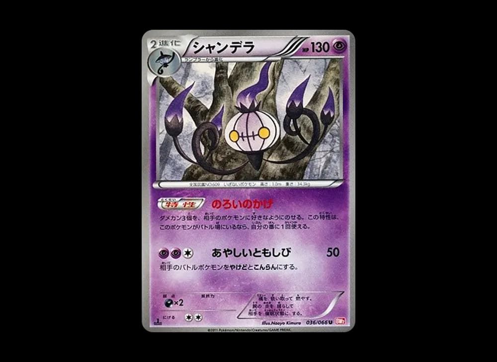 シャンデラ U :1ED [BW2 036/066](拡張パック「レッドコレクション」)