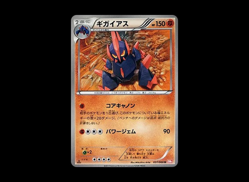 ギガイアス U :1ED [BW2 037/066](拡張パック「レッドコレクション」)