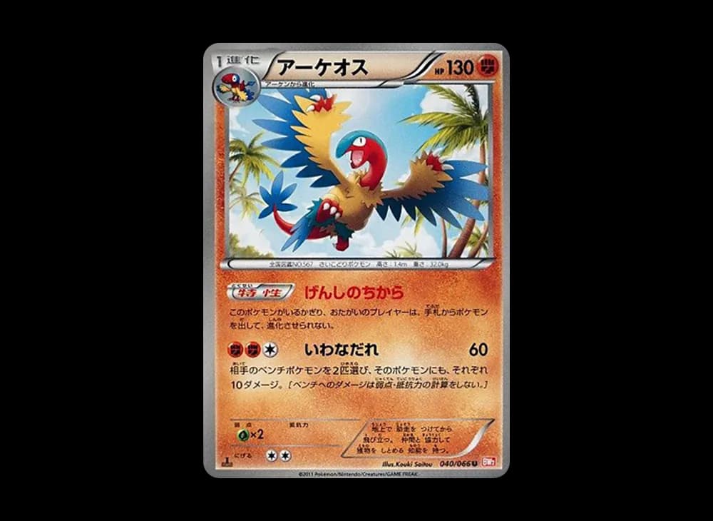 アーケオス U :1ED [BW2 040/066](拡張パック「レッドコレクション」)
