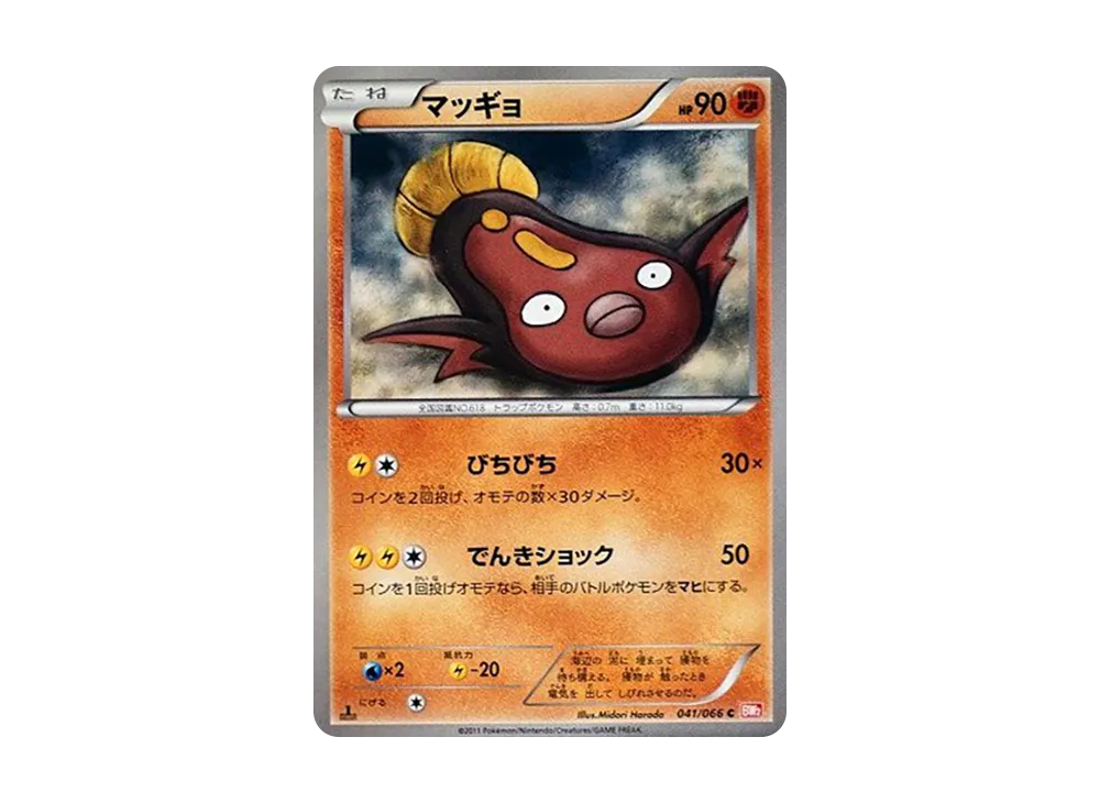マッギョ C :1ED [BW2 041/066](拡張パック「レッドコレクション」)