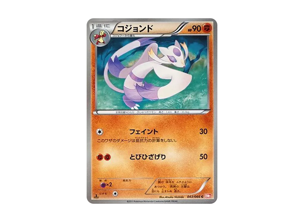 コジョンド C :1ED [BW2 043/066](拡張パック「レッドコレクション」)