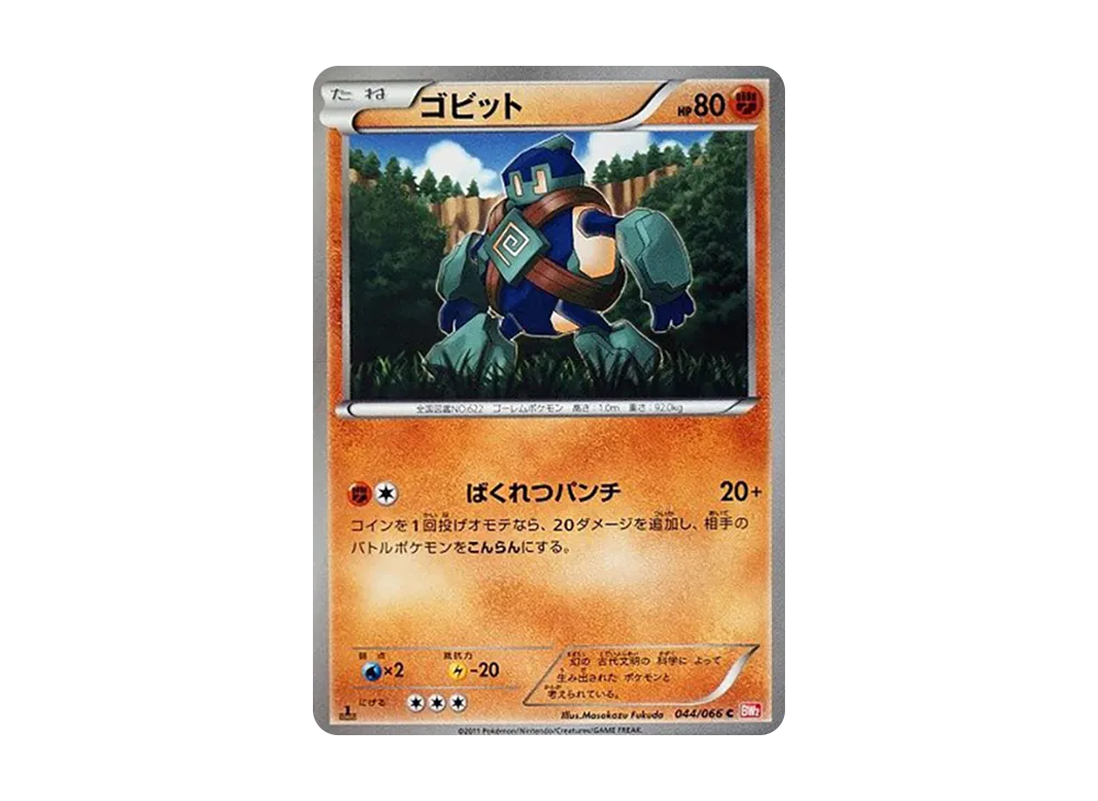 ゴビット C :1ED [BW2 044/066](拡張パック「レッドコレクション」)