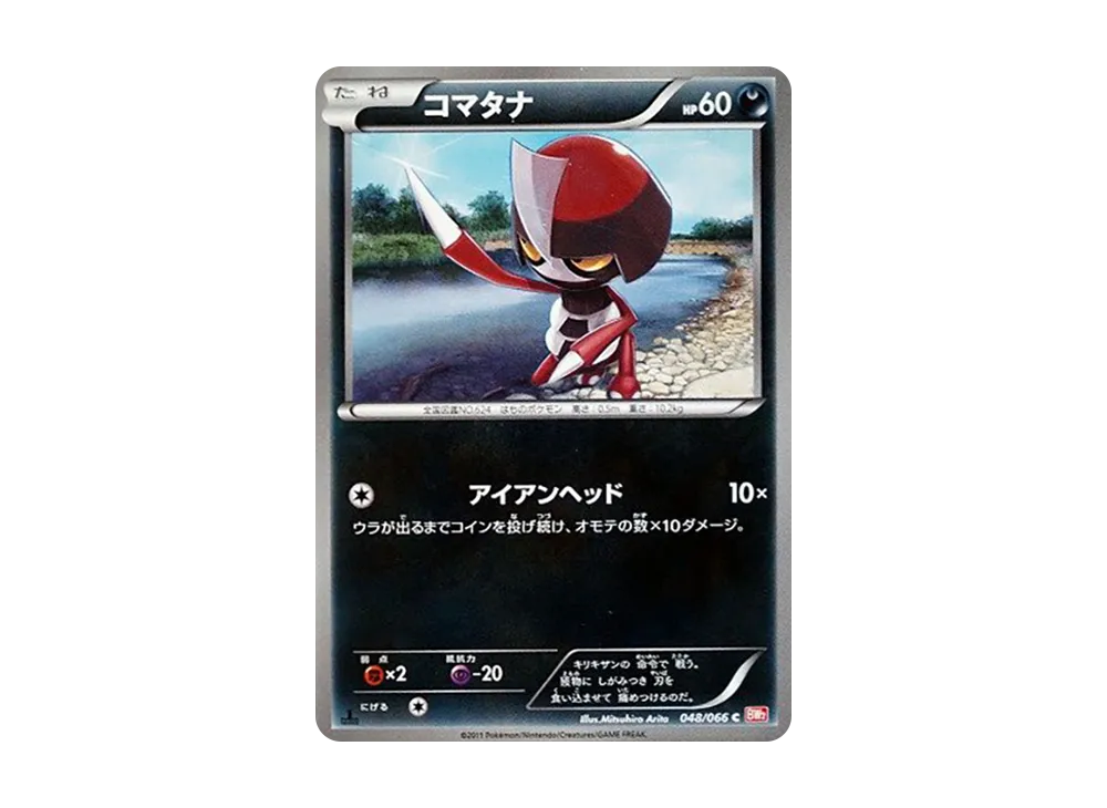 コマタナ C :1ED [BW2 048/066](拡張パック「レッドコレクション」)