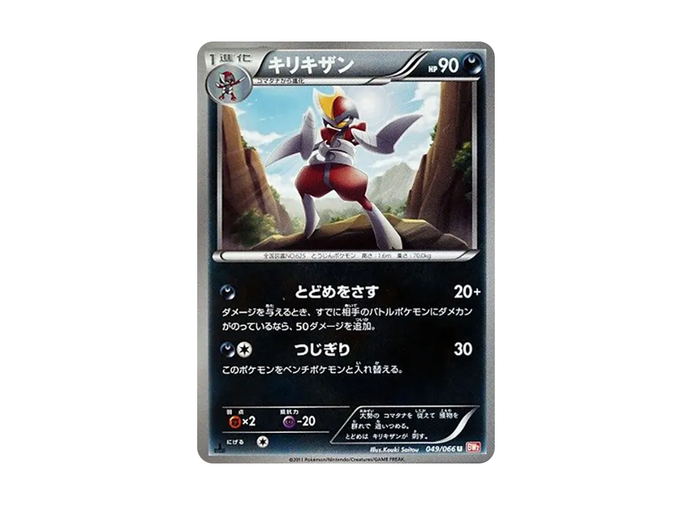 キリキザン U :1ED [BW2 049/066](拡張パック「レッドコレクション」)