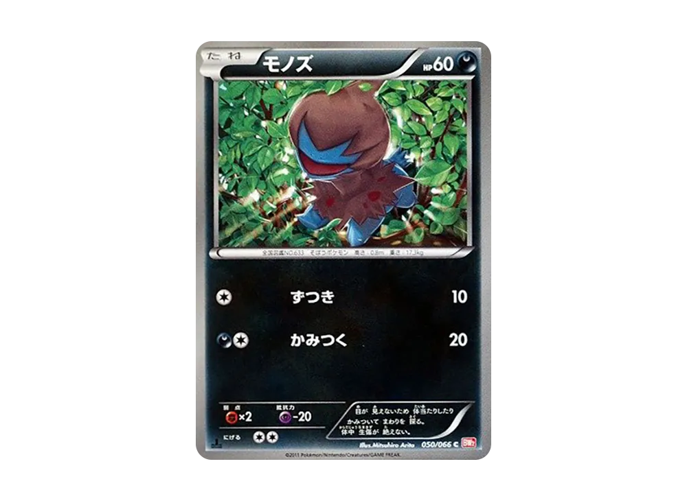 モノズ C :1ED [BW2 050/066](拡張パック「レッドコレクション」)