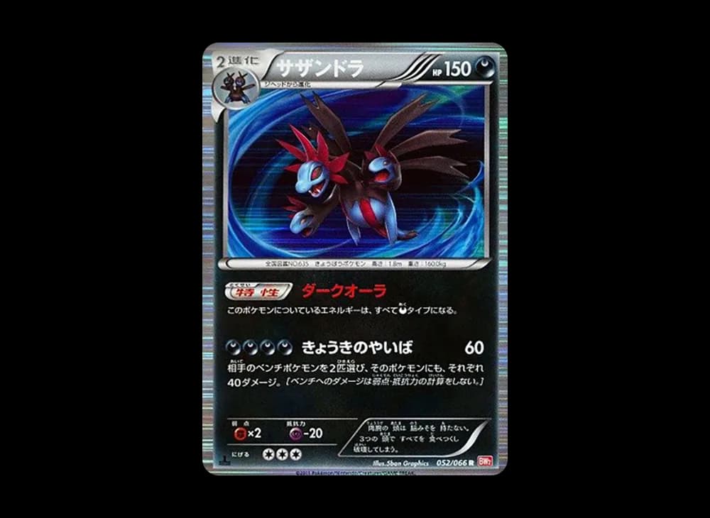 サザンドラ R :1ED [BW2 052/066](拡張パック「レッドコレクション」)