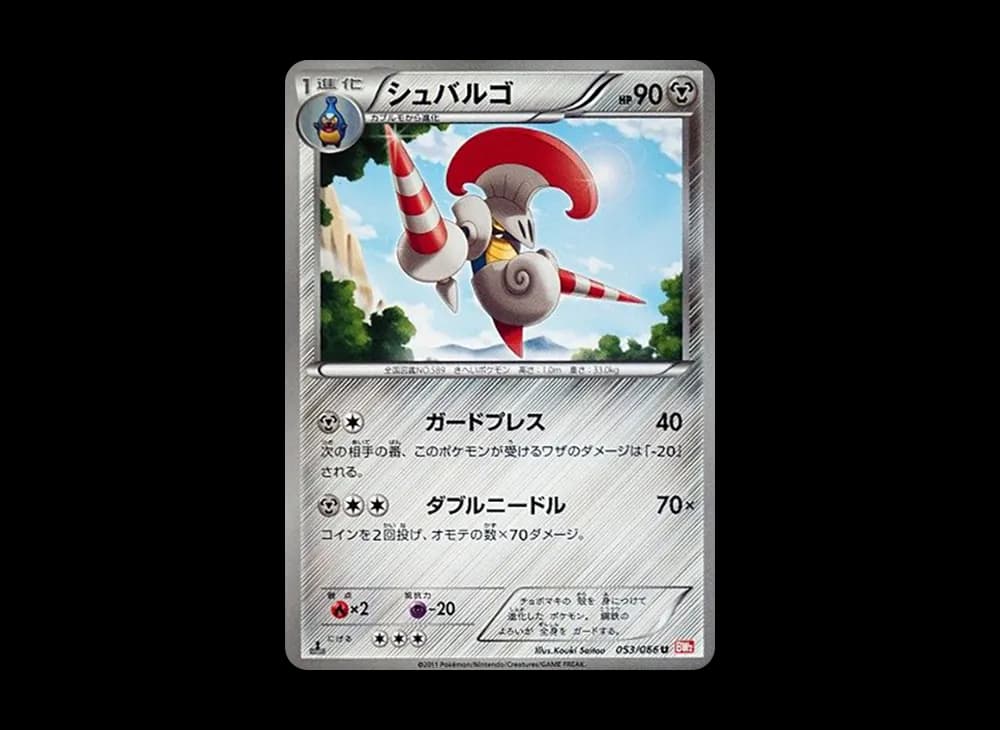 シュバルゴ U :1ED [BW2 053/066](拡張パック「レッドコレクション」)
