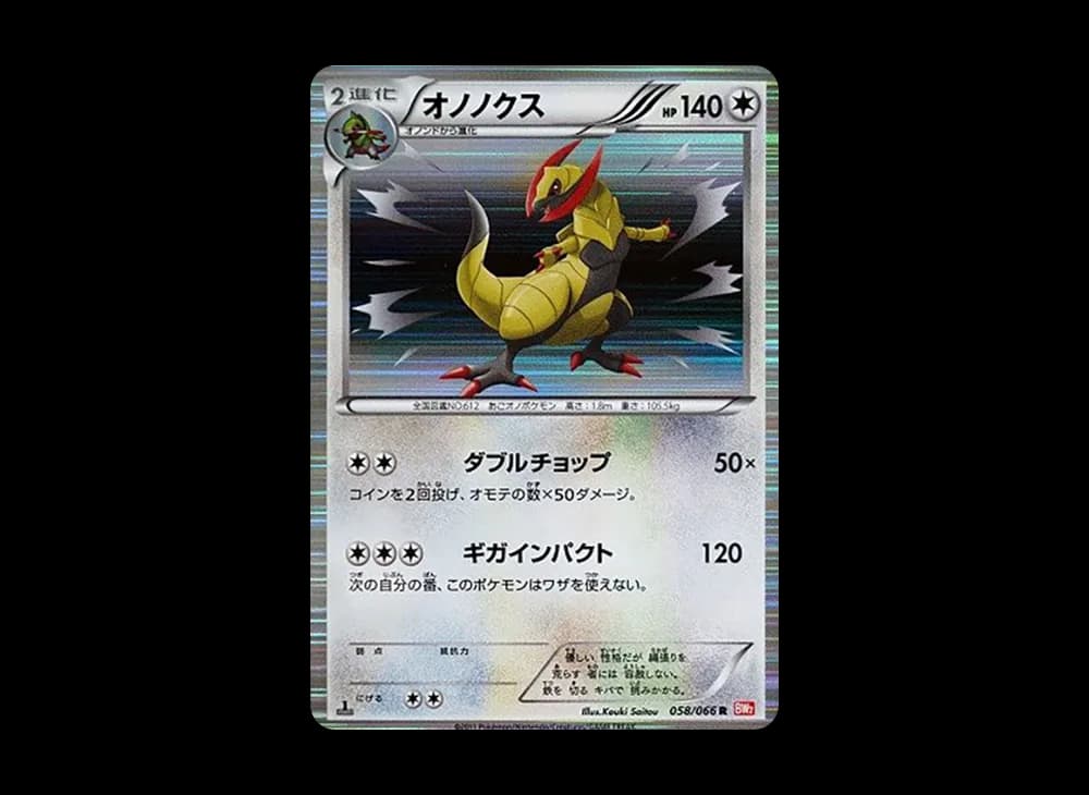 オノノクス R :1ED [BW2 058/066](拡張パック「レッドコレクション」)