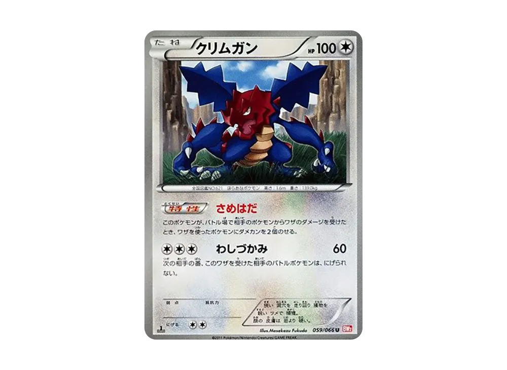 クリムガン U :1ED [BW2 059/066](拡張パック「レッドコレクション」)