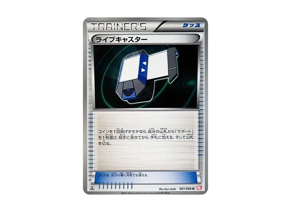 ライブキャスター U :1ED [BW2 061/066](拡張パック「レッドコレクション」)