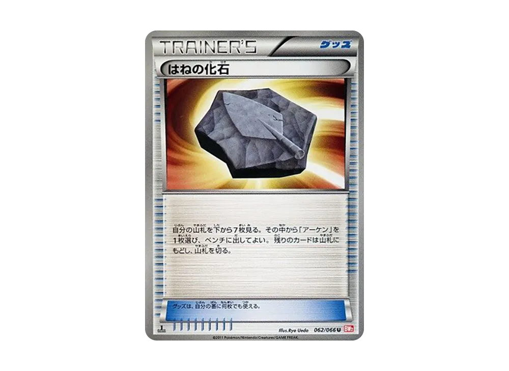はねの化石 U :1ED [BW2 062/066](拡張パック「レッドコレクション」)