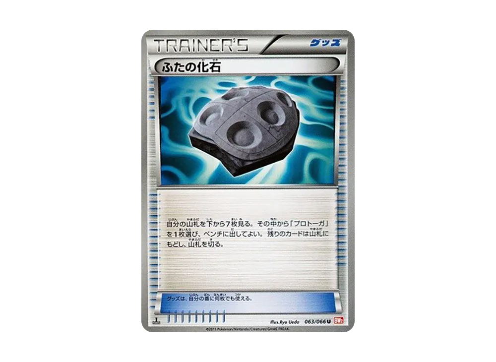 ふたの化石 U :1ED [BW2 063/066](拡張パック「レッドコレクション」)