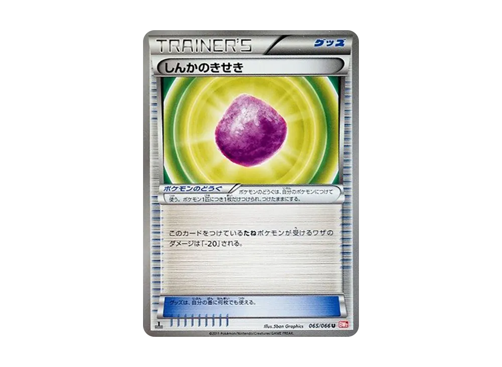 しんかのきせき U :1ED [BW2 065/066](拡張パック「レッドコレクション」)