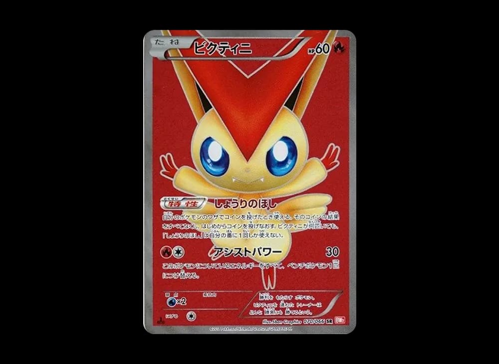 ビクティニ SR :1ED [BW2 070/066](拡張パック「レッドコレクション」)