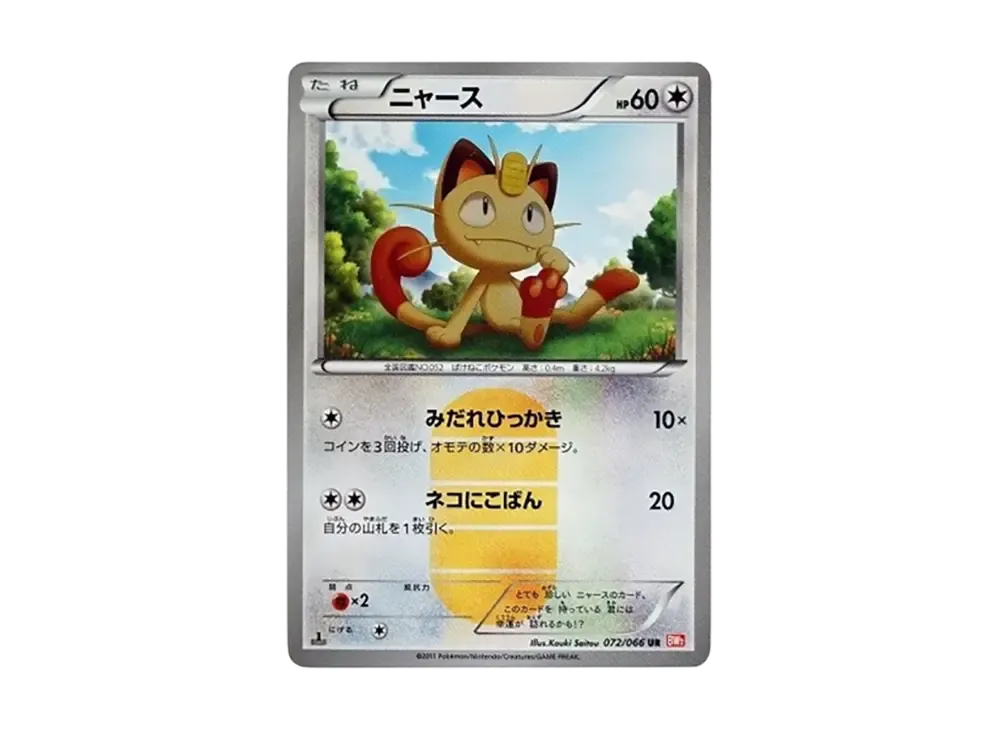 ニャース UR :1ED [BW2 072/066](拡張パック「レッドコレクション」)