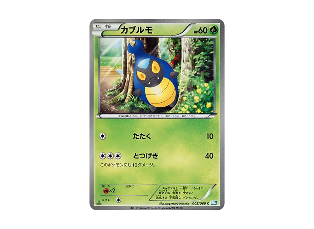 カブルモ C :1ED [BW4 005/069](拡張パック「ダークラッシュ」)