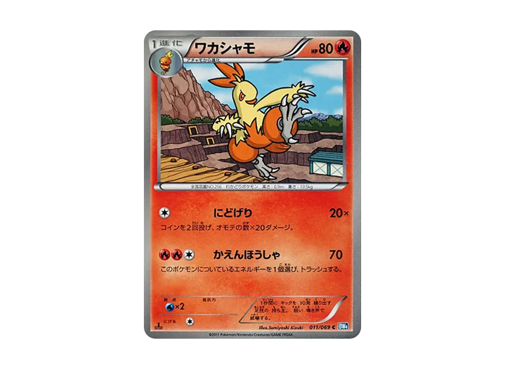 ワカシャモ C :1ED [BW4 011/069](拡張パック「ダークラッシュ」)
