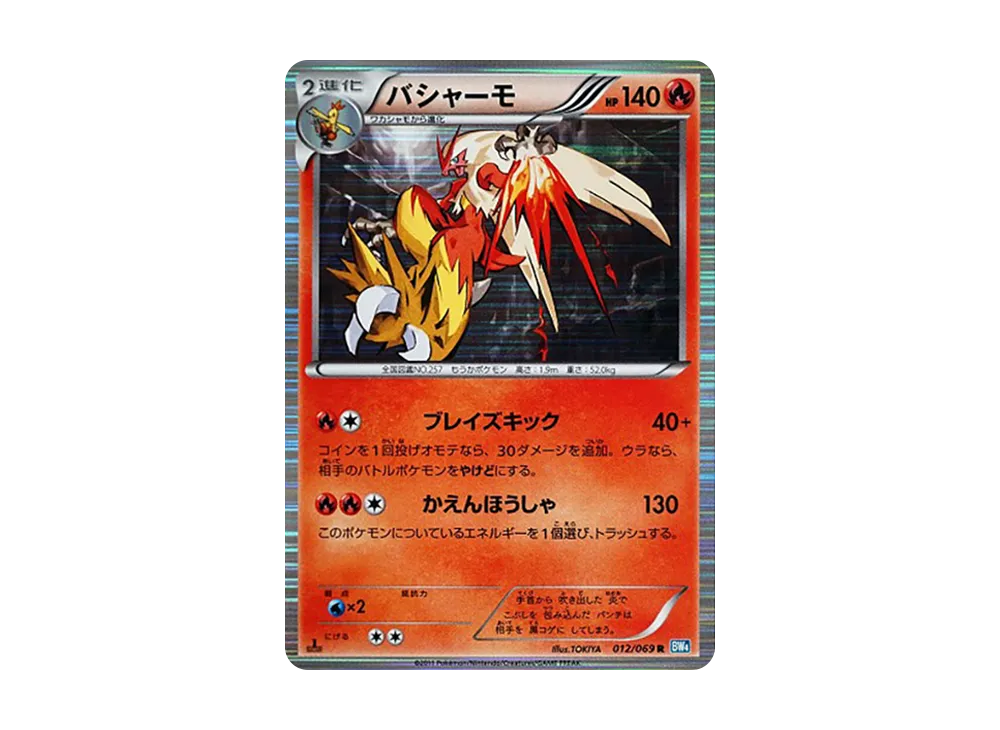 バシャーモ R :1ED [BW4 012/069](拡張パック「ダークラッシュ」)