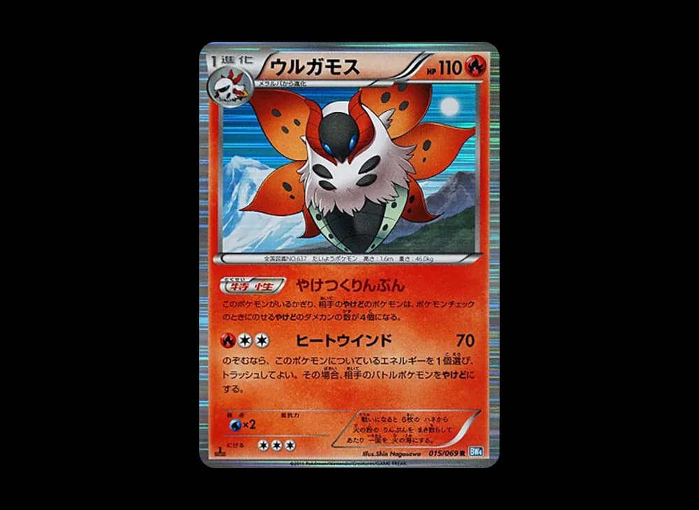ウルガモス R :1ED [BW4 015/069](拡張パック「ダークラッシュ」)