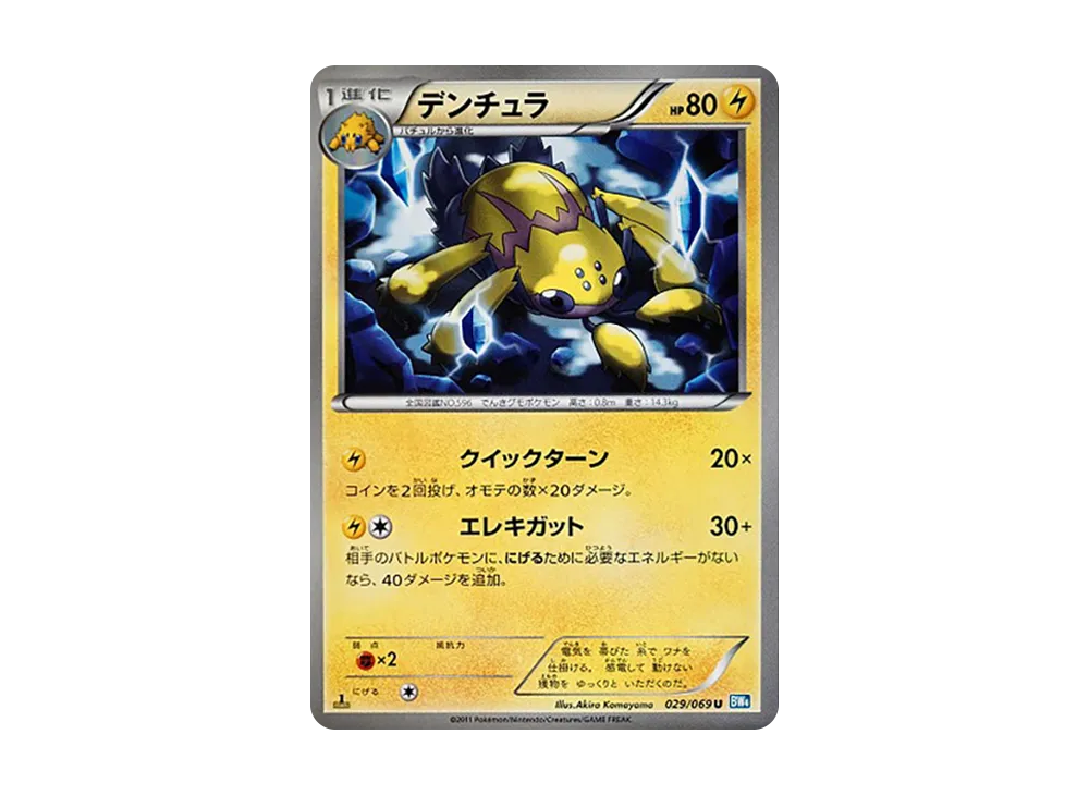 デンチュラ U :1ED [BW4 029/069](拡張パック「ダークラッシュ」)