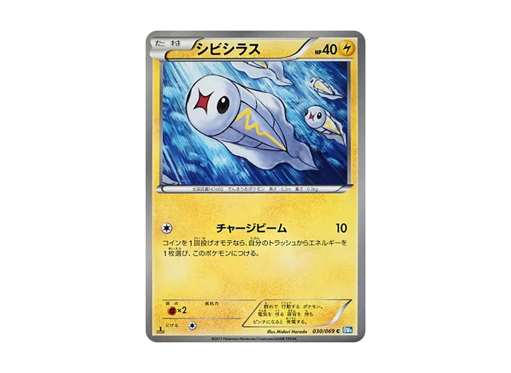 シビシラス C :1ED [BW4 030/069](拡張パック「ダークラッシュ」)
