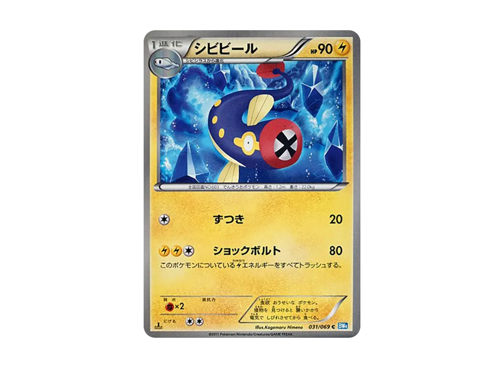 シビビール C :1ED [BW4 031/069](拡張パック「ダークラッシュ」)