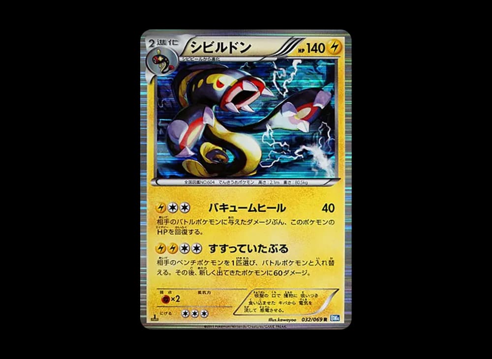シビルドン R :1ED [BW4 032/069](拡張パック「ダークラッシュ」)