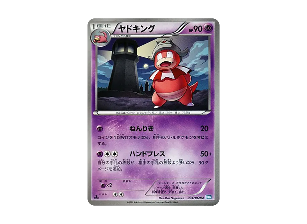 ヤドキング U :1ED [BW4 034/069](拡張パック「ダークラッシュ」)