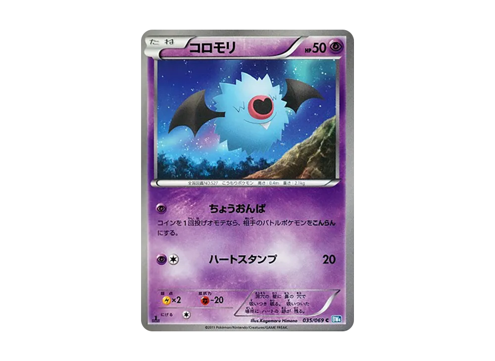 コロモリ C :1ED [BW4 035/069](拡張パック「ダークラッシュ」)
