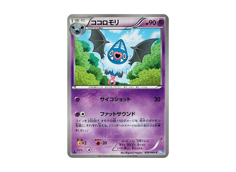 ココロモリ C :1ED [BW4 036/069](拡張パック「ダークラッシュ」)